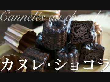 カヌレ・ショコラ【お菓子作り】