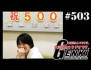 大変恐れ入りますが、大河元気のラジオです。#503
