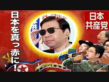 【元・公安警察】が語る、共産党とは ⇒ 日本で破壊的「革命」を計画 ((((
