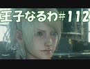 #112 【FF15】 王子なるわ 【オスのゲーム実況】