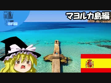 ✈ 魔理沙の交通マニア教室 スペイン・マヨルカ島編