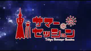 東京サマーセッション うたってみた【しょーへい】