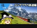 ✈ 魔理沙の交通マニア教室 ユングフラウ鉄道編