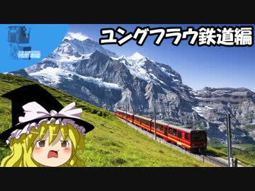 ✈ 魔理沙の交通マニア教室 ユングフラウ鉄道編