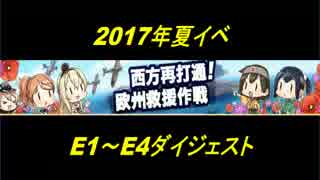 【実況】コミュ障だけど艦これ実況してみた（17夏イベE1～E4）【第９回】