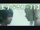 #113 【FF15】 王子なるわ 【オスのゲーム実況】