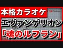 【フル歌詞付カラオケ】魂のルフラン(高橋洋子)【劇場版 新世紀エヴァ】