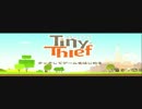 【Tiny Thief】盗賊になった新人の成長記録　part.1