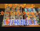 【全部で1万種類以上所有】ドラゴンボールカードの歴史を感じられる動画