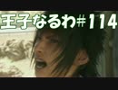#114 【FF15】 王子なるわ 【オスのゲーム実況】