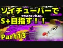 【毎日投稿】ソイチューバーで全ガチマS+を目指すPart13【エリアB～】