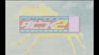 ドリームキャスト　ダビつく２　オープニング