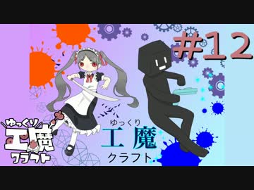 ゆっくり工魔クラフトS5 Part12【minecraft1.10.2】0128