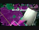 【スプラトゥーン2】雷神ボールドで全ルールS+を目指す【Part6】