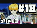 【ときメモ3】ゴリラがときめくメモリアル3 Part18【実況】