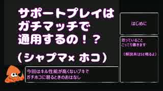 【S+5】前作未カンスト勢のリベンジガチマッチ#006【シャプマガチホコ】