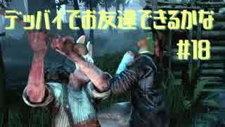 Dead by Daylight でお友達できるかな【ゆっくり実況】#18