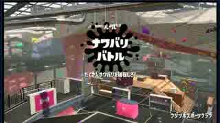 （ブシクレ実況）スプラ２　イカとシャケと武士道と　３杯目