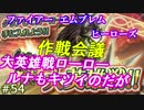 54】大英雄戦ローロー もうちょっとなのよ [攻略見ずにFEヒーローズ実況]