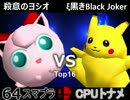 【第三回】64スマブラCPUトナメ実況【決勝トナメ二回戦第二試合】