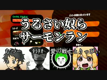 【スプラトゥーン２】うるさいゲーム実況者たちの鮭走【むつー視点】