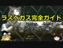 【ゆっくり】ラスベガス完全ガイド その25 ホワイトタイガー編