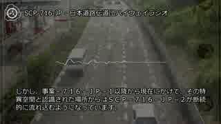 SCP-716-JP - 日本道路伝道団ハイウェイラジオ