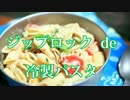 ジップロック de マヨベーゼの冷製パスタ