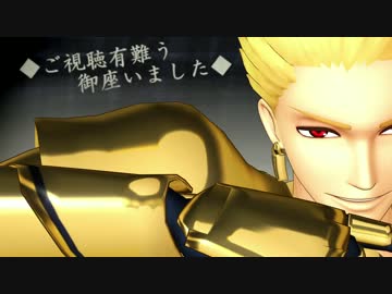 【Fate/MMD】一騎当千【ギルガメッシュ】