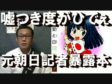朝日新聞の嘘つき度合いがすげぇ退職者の暴露本