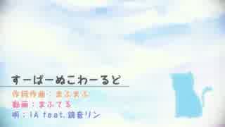 【黒苺】すーぱーぬこわーるど