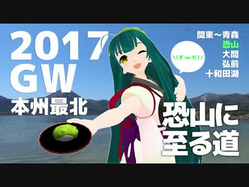 【東北ずん子車載】2017GW ゼルビスで行く本州最北端 vol.2 -下北半島北上-