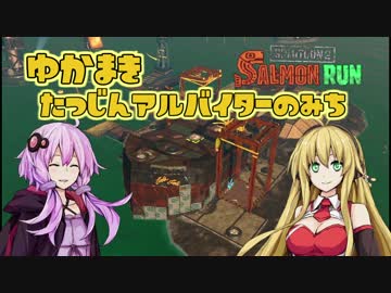 【SPLATOON2】ゆかまき たつじんアルバイターの道【SALMON RUN】