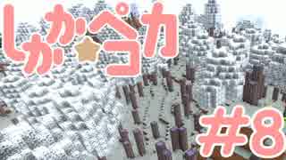 【Minecraft】魔法少女しかか☆ペコカ＃8【ArsMagica2実況】