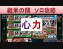 BLEACH ブレソル実況　part761(継承の間　心・力　ソロ攻略)