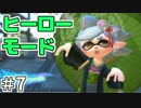 【スプラトゥーン2】ヒーローモードその1【実況】07