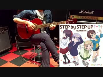【NEW GAME!!】STEP by STEP UP↑↑↑↑をギター1本で弾いてみた【ソロギター】
