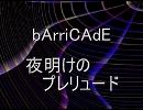 bArriCAdE(ＦＭトランスミッションバリケード)～夜明けのプレリュード 1985.11