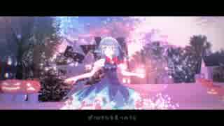 【東方MMD】いかないで（エレクトリカ式チルノ）