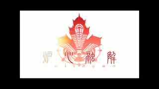 【歌ってみた】炉心融解【ゆりしゃ】