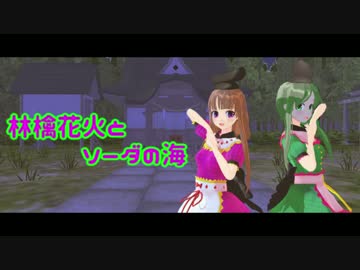 【東方MMD】爾子田 里乃と丁礼田 舞で林檎花火とソーダの海