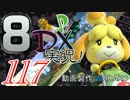 初日から始める！日刊マリオカート8DX実況プレイ117日目