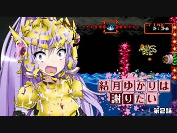 【超魔界村】結月ゆかりは謝りたい 第２話【VOICEROID遊劇場】