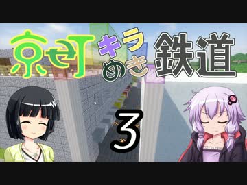 【Minecraft】京町キラめき鉄道 Part-3【京町セイカ&結月ゆかり】