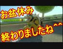 【実況】田舎からお届けするマリオカート8ＤＸ【part85】