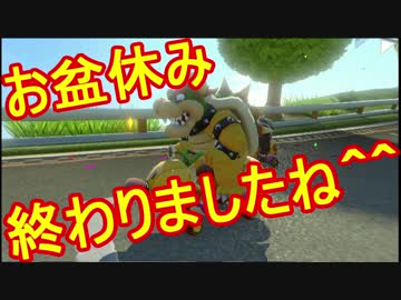 【実況】田舎からお届けするマリオカート8ＤＸ【part85】