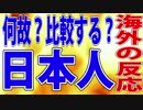 【海外の反応】何故？比較する？日本人【真実】