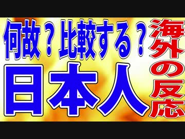 【海外の反応】何故？比較する？日本人【真実】