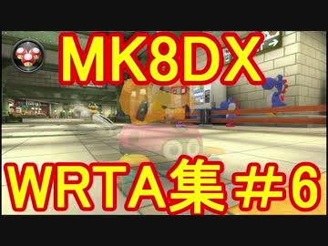 ＭＫ８ＤＸ・ＷＲ集・ゼルダカップ・ベルカップ