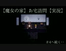 【魔女の家】お宅訪問＃3【実況】